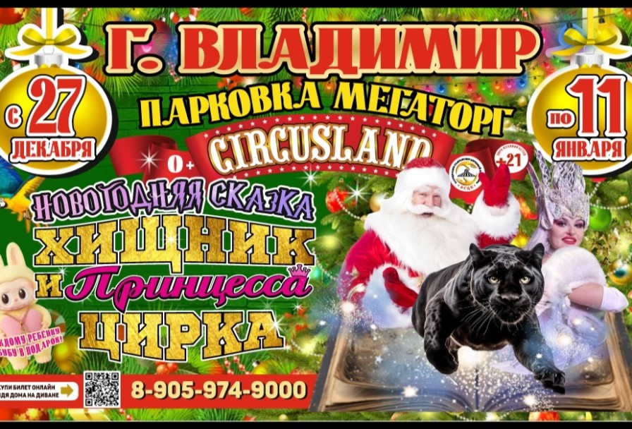 Цирк-Шапито Circusland