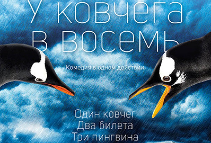 у Ковчега в Восемь