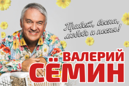 Валерий Семин