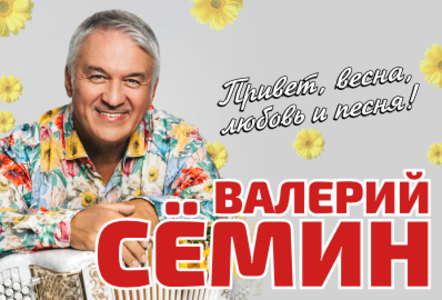 Валерий Семин