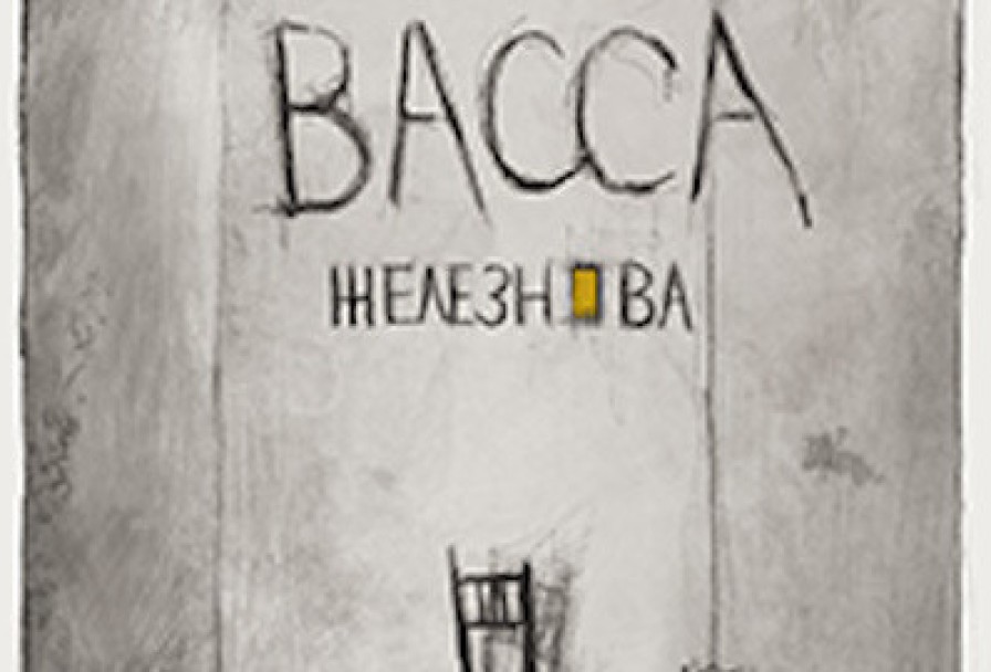 Васса Железнова