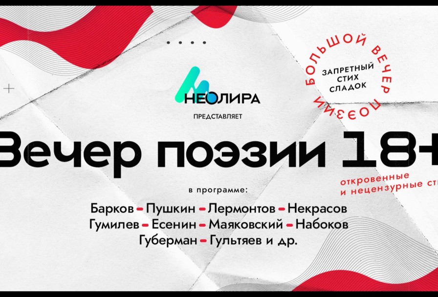 Вечер Запрещённой Поэзии