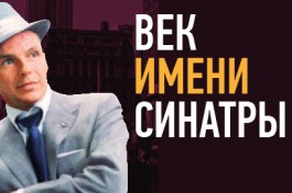 Век Имени Синатры
