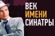 Век Имени Синатры