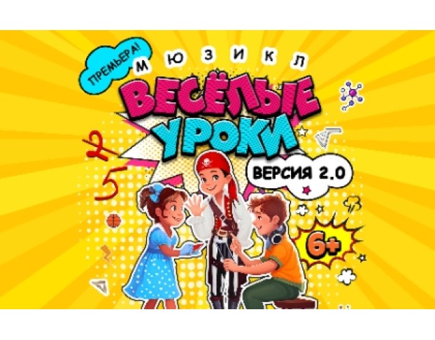 Веселые Уроки