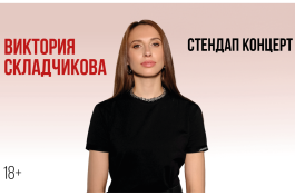 Виктория Складчикова