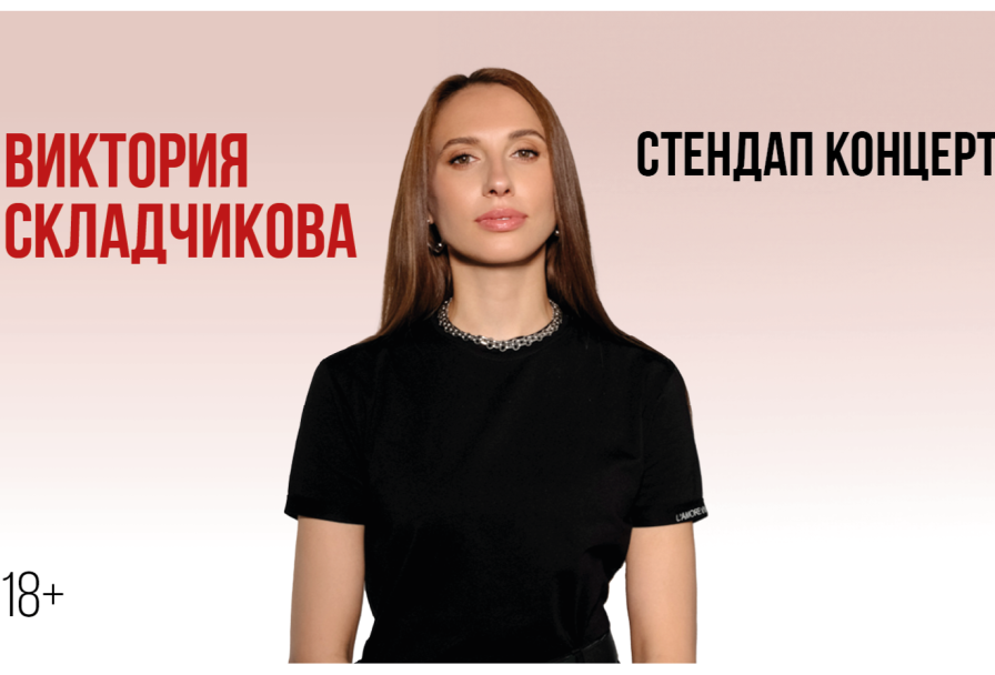 Виктория Складчикова