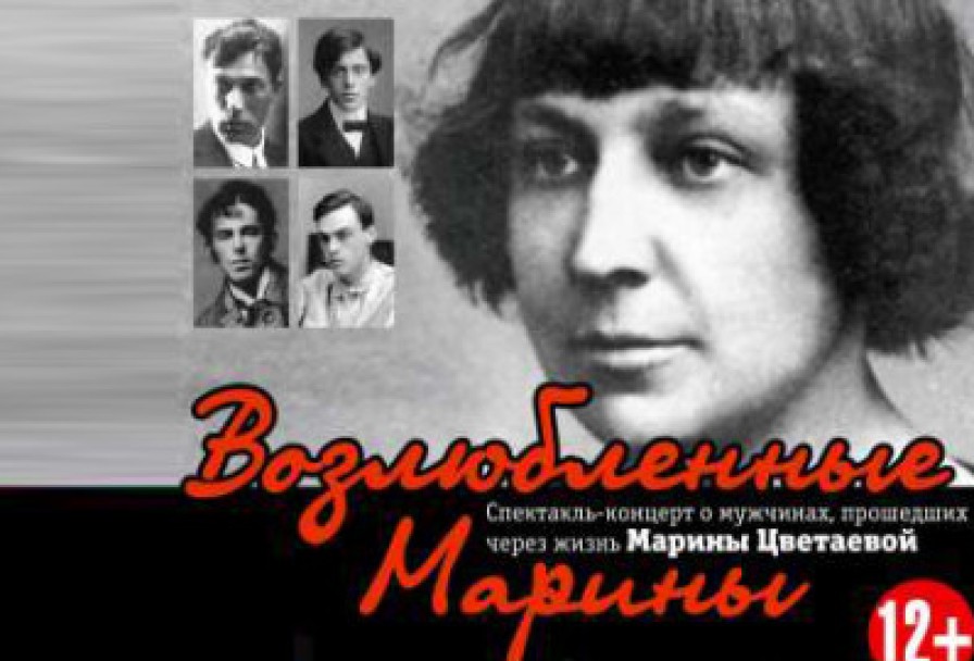 Возлюбленные Марины