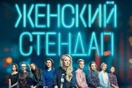 Женский Стендап