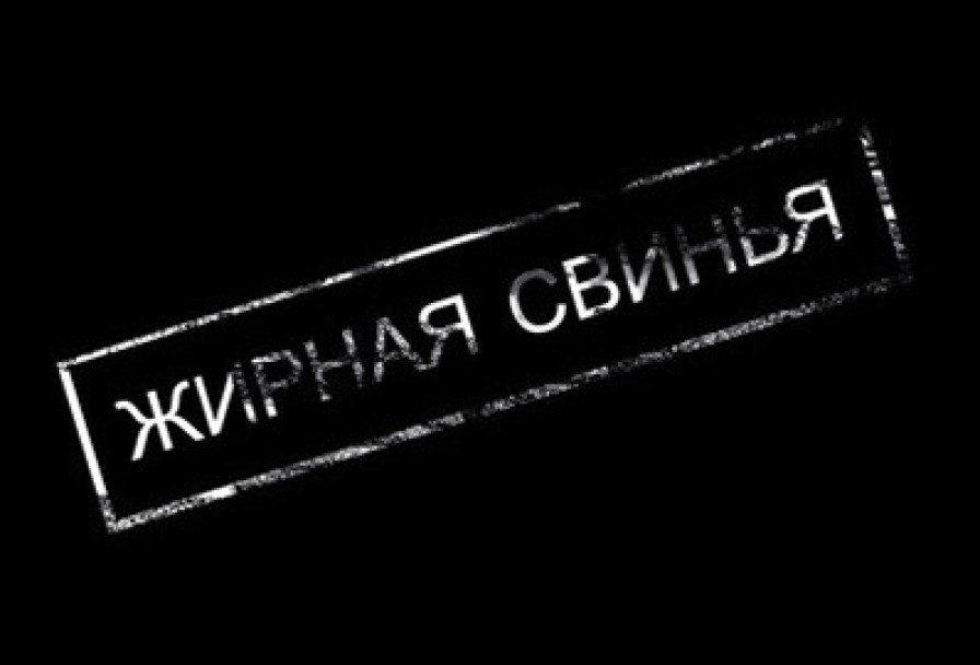 Жирная Свинья
