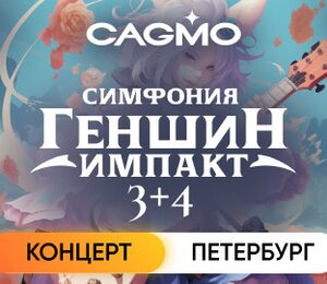 Оркестр CAGMO – Симфония Genshin Impact 3+4