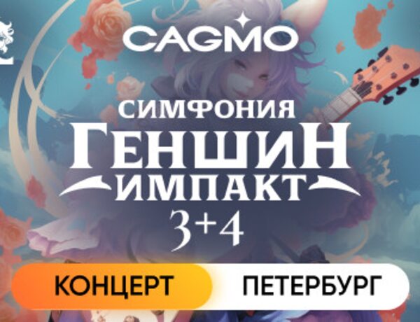 Оркестр CAGMO – Симфония Genshin Impact 3+4