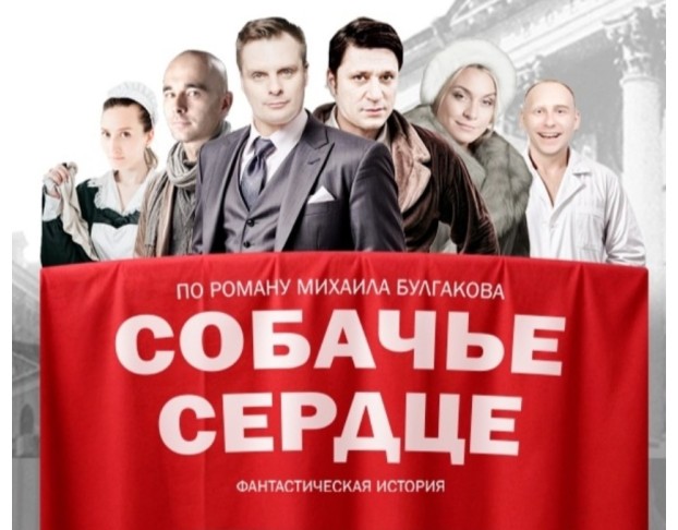 Собачье Сердце