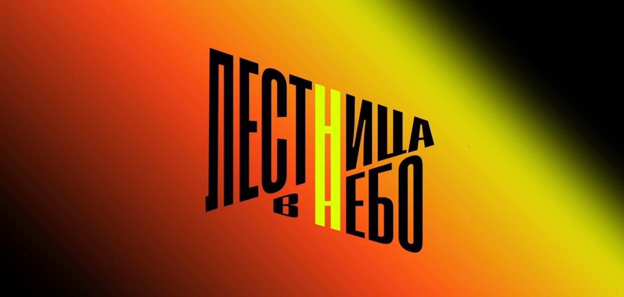 Фестиваль Лестница в Небо 2026